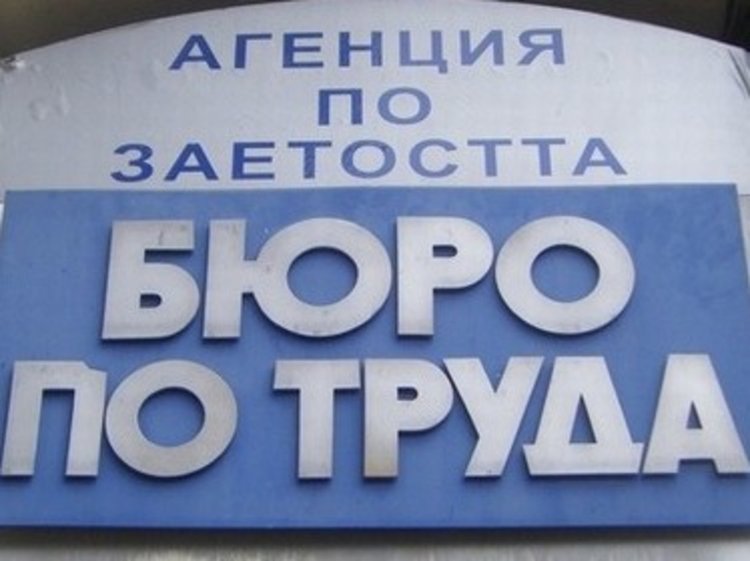 Актуални работни места в Бюро по труда - Асеновград