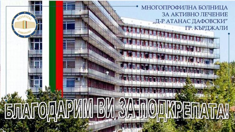 Нови дарители се отзоваха на апела на МБАЛ "Д-р Атанас Дафовски" за подкрепа