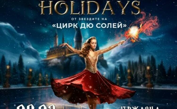Артисти от трупата на ''Сирк дьо солей'' представят шоуто на лед Hogwarts Holidays в Бургас