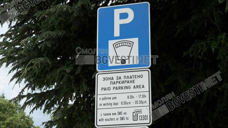 В Смолян предстои разширяване на платената зона за паркиране, ще увеличават и цените за услугата