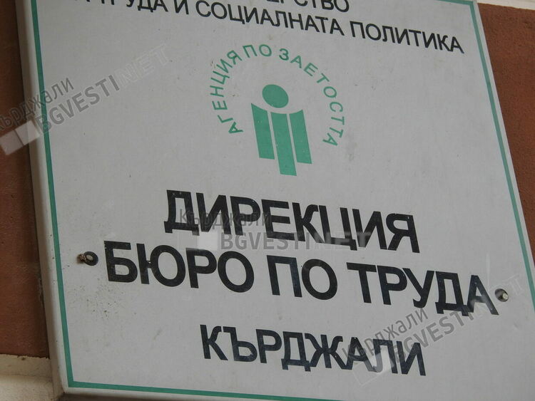 Увеличава се броят на безработните кърджалийци на пазара на труда,589 са само за месец
