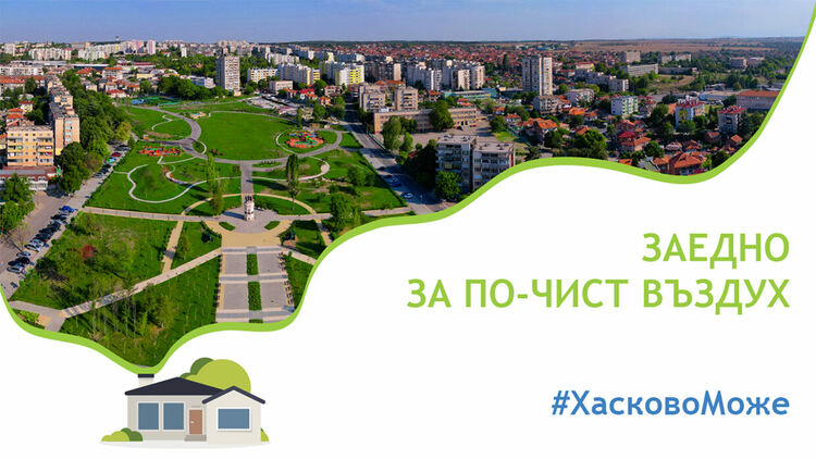 Впечатляващи резултати по проект „Подобряване качеството на атмосферния въздух в община Хасково“ 