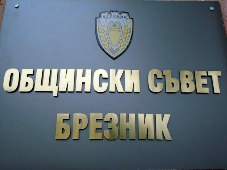 Общинският съвет в Брезник ще обсъди отписване на несъбираеми общински вземания, погасени по давност