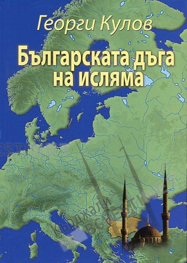 Българската дъга на исляма,книга за идентичността,която не може да бъде наложена