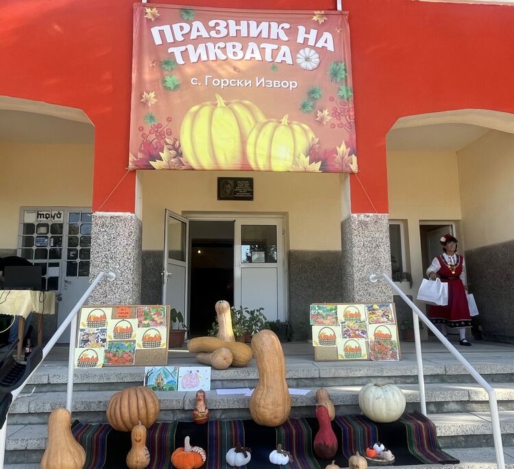 Празник на тиквата организират в село Горски извор на 10 октомври