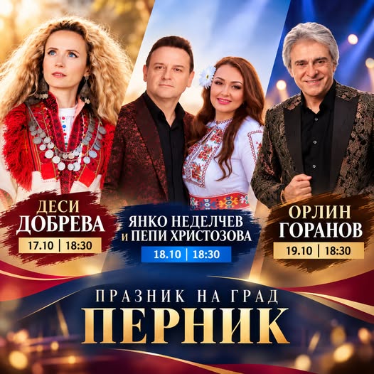 С концерти, изложби и фолклорни прояви Перник ще отбележи празника на града – 19 октомври, деня на св. Иван Рилски