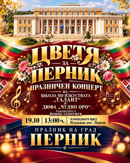 „ЦВЕТЯ ЗА ПЕРНИК“