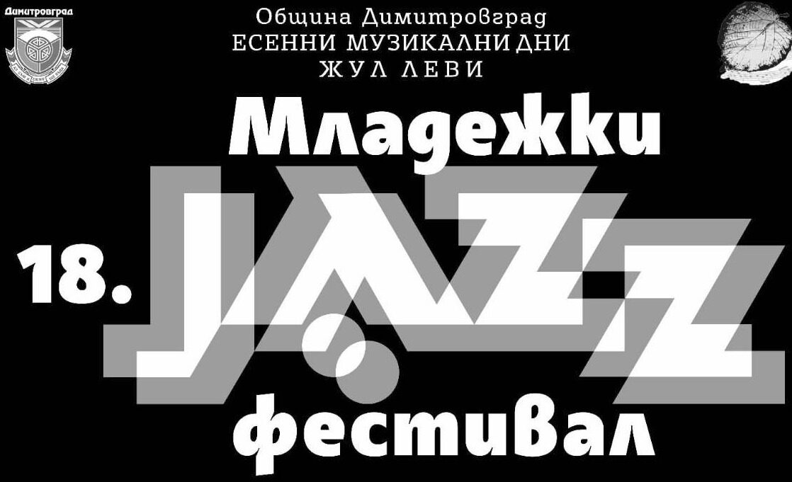 Димитровград отново става сцена на младия джаз: 18-ото издание на Младежкия джаз фестивал е от 27 до 30 октомври
