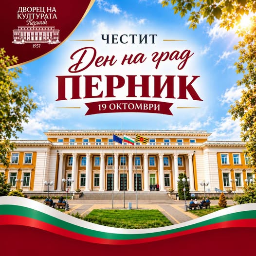 Честит празник, Перник!