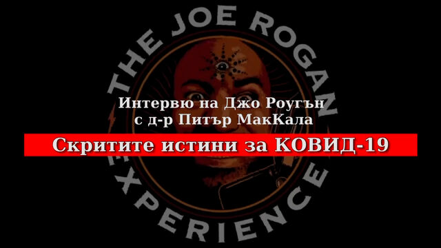 Интервю на Джо Роугън с д-р Питър МакКала - Скритите истини за КОВИД-19
