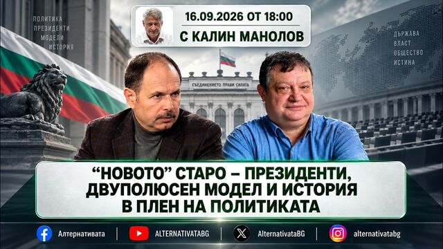 АЛТЕРНАТИВАТА С КАЛИН МАНОЛОВ| 16.09.2026