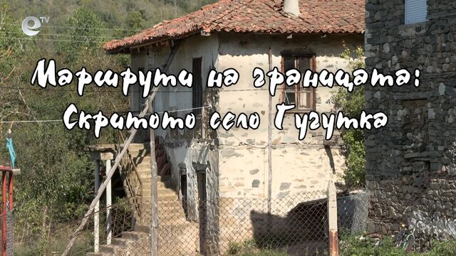 Маршрути на границата - Скритото село Гугутка